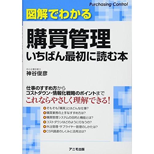 図解でわかる購買管理 いちばん最初に読む本