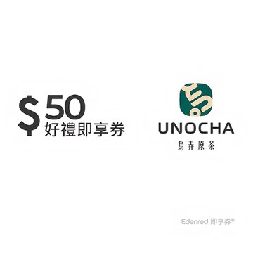 【烏弄原茶】50元好禮即享券(餘額型)