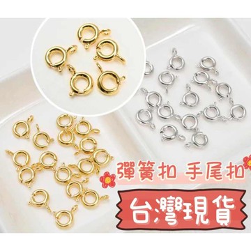 玉鎔水晶🔥台灣現貨🔥18K合金彈簧扣 項鍊扣 扣頭 連接扣 手鏈扣 設計扣 14K合金彈簧扣 尾扣 收尾扣 彈簧扣 墜扣