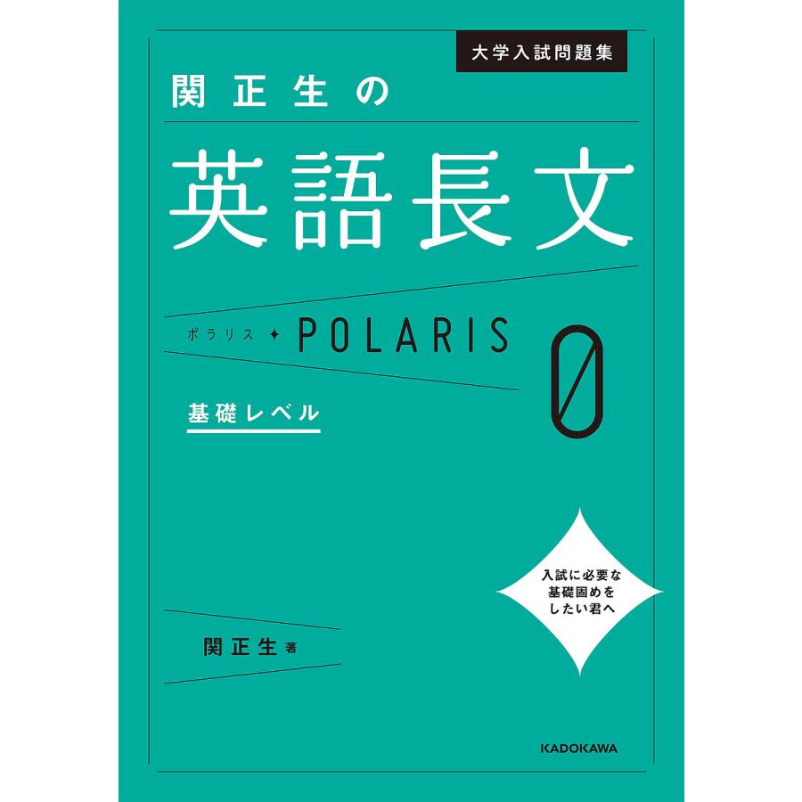 大学入試問題集 関正生の英語長文ポラリス