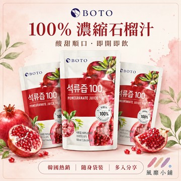 BOTO 100% 濃縮石榴汁  80ml/100ml — 膠原紅石榴飲 桔梗水梨汁 水蜜桃石榴 禮盒版 內有檢驗證明