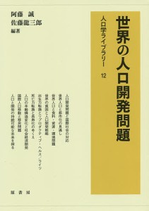 世界の人口開発問題 オンデマンド版 阿藤誠 編著 佐藤龍三郎