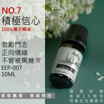 積極信心 100%純複方 薰香 精油 10ml 純天然 無香精 活力 提振精神 增強信心 擴香 EEP-007