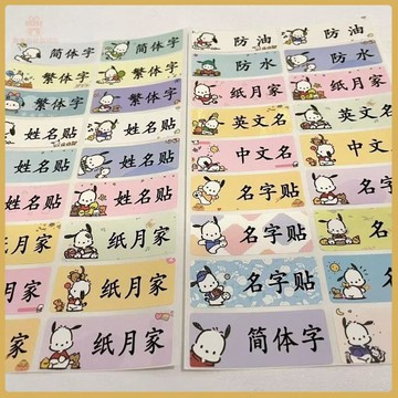 💠開學好物💠帕恰狗 Pochacco 防水名字貼卡通姓名貼文具水杯貼紙學生貼定製
