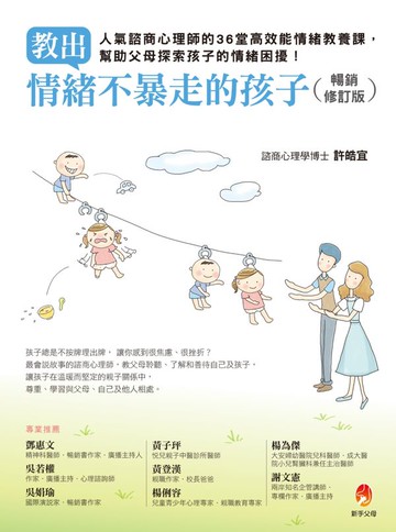 教出情緒不暴走的孩子暢銷修訂版：人氣諮商心理師的36堂高效能情緒教養課，幫助......【城邦讀書花園】