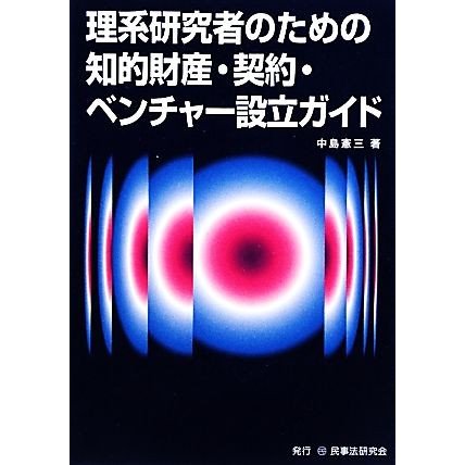 理系研究者のための知的財産・契約・ベンチャー設立ガイド／中島憲三