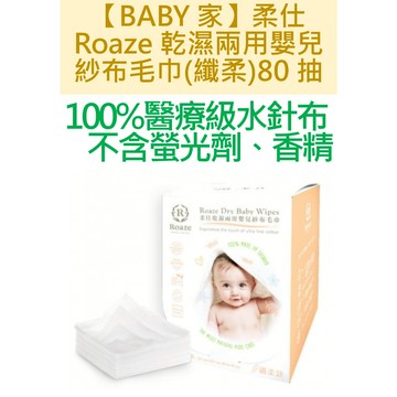柔仕 Roaze 乾濕兩用嬰兒紗布毛巾80抽-纖柔款 一箱80盒 免運