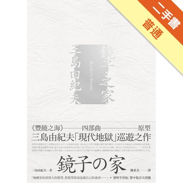 鏡子之家：《豐饒之海》四部曲原型，三島由紀夫「現代地獄」巡遊之作[二手書_普通]11316171878 TAAZE讀冊生活網路書店