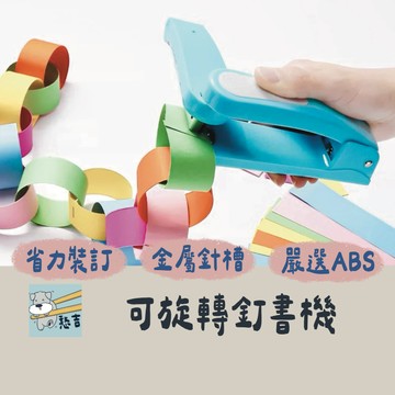 釘書機 手動釘書機 裝訂機 360度旋轉釘書機 無死角訂書機 文件裝訂機 書本裝訂機 訂書針 文具用品【台灣現貨】