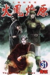 火鳳燎原（31）[二手書_普通]