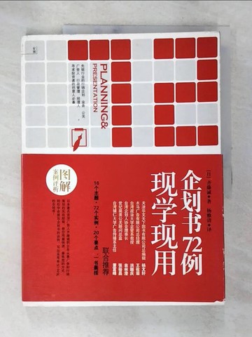 【書寶二手書T8／財經企管_QD8】現學現用企劃書72例（最簡單、快速學習撰寫企劃書的要訣！）_簡體_(日)齊藤誠