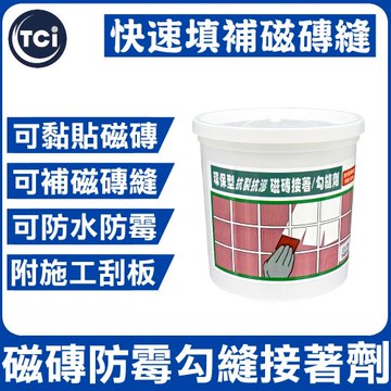 十田修繕-內外牆/浴室 磁磚美縫/勾縫/填縫劑 500g 二色可選