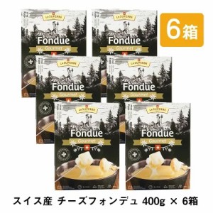 チーズフォンデュ レトルト 本格的 本場スイス産 400g×6個セット ワイン ちーず パーティ エメンタール グリュイエール セット 絶品 素