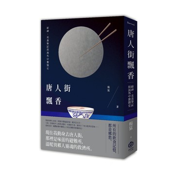 唐人街飄香：廚神、美食筆記與海外中餐簡史/楊猛