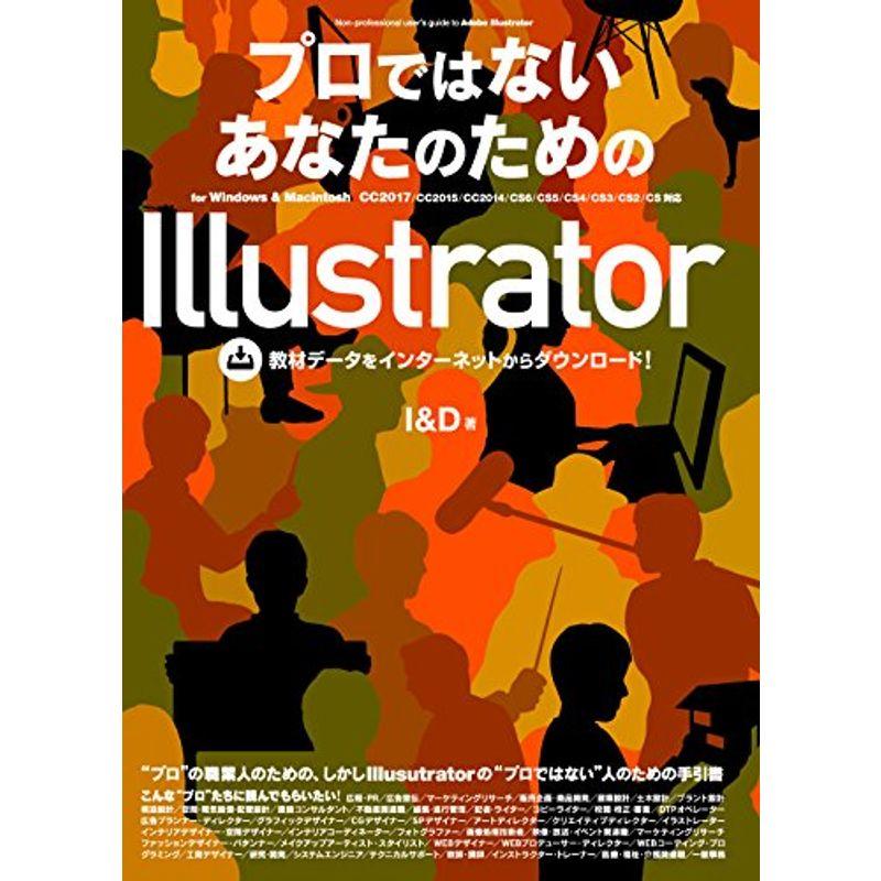 プロではないあなたのためのIllustrator (for Windows  Macintosh CC2017 CC2015 CC2014