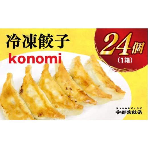 ふるさと納税 栃木県 宇都宮市 ＜konomi＞　餃子24個入り