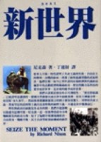 新世界[二手書_普通]