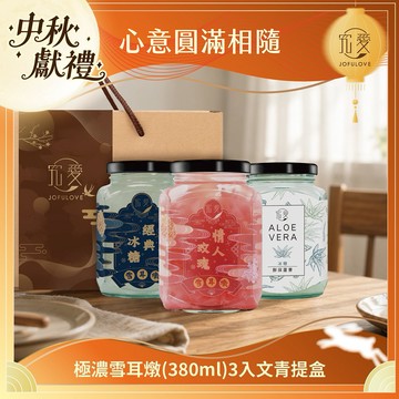 3日內出貨 中秋獻禮🌕【究愛燕窩】極濃雪耳燉/鮮採蘆薈(380ml)3入文青提盒｜最佳送禮首選｜白木耳｜飲控推薦｜禮品｜禮盒｜禮物｜生日禮｜閨蜜禮｜七夕禮物｜中秋節禮盒