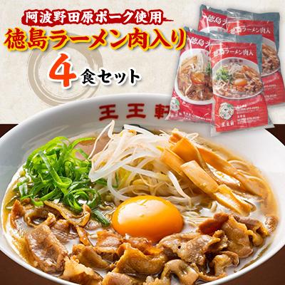 ふるさと納税 藍住町 徳島ラーメン肉入り　4食入り