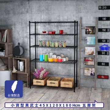 【客尊屋】小資型45X120X180Hcm黑武士五層架