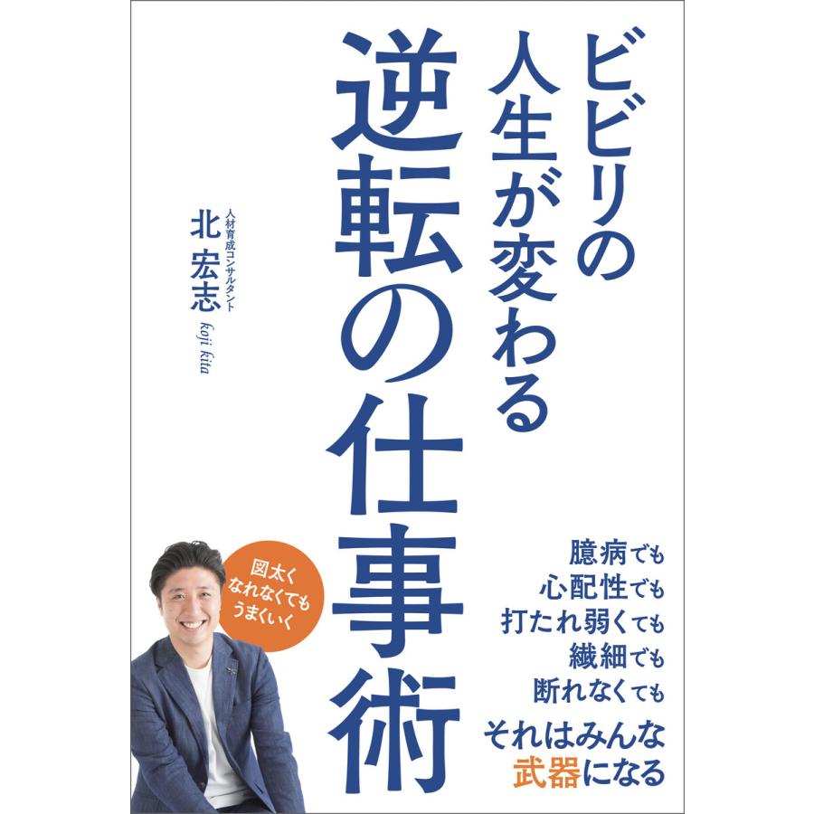 ビビリの人生が変わる逆転の仕事術 電子書籍版   著者:北宏志