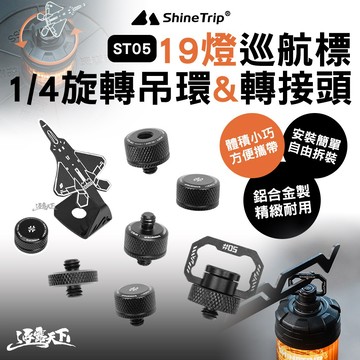 露營燈配件｜山趣 ST-05 19燈巡航標 1/4旋轉吊環螺絲 轉接頭