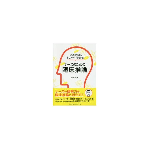 迅速・的確なトリアージができる ナースのための臨床推論