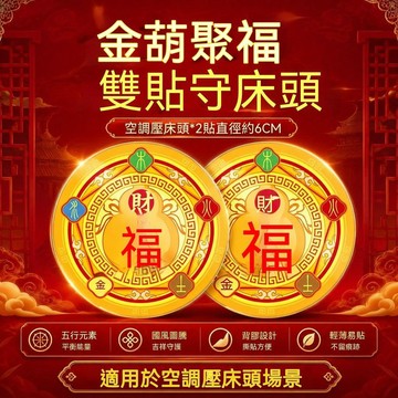 🙏🏻紫南宮過爐開光🙏🏻9月初更新-五行金葫蘆聚福貼 化解空調壓牀頭橫樑壓頂臥室居家旺運吉祥貼 QOPK
