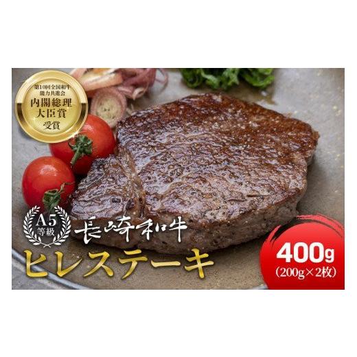 ふるさと納税 長崎県 諫早市 長崎県産黒毛和牛(長崎和牛)ヒレステーキ400g