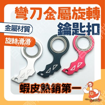 🔥百福鴨台灣現貨8H隔日配🔥 新旋轉勾玉 EDC 旋轉鑰匙圈 金屬更絲滑 金屬材質 旋轉鑰匙扣 指尖陀螺 解壓 舒壓