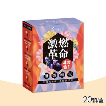 【荃贏全美】激燃革命EX四效合一膠囊(20顆/盒)