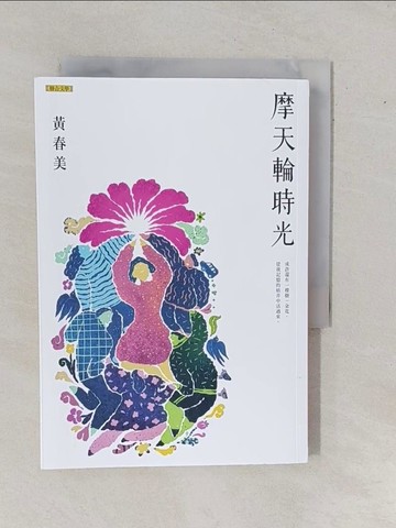 【書寶二手書T1／短篇_YE7】摩天輪時光_黃春美