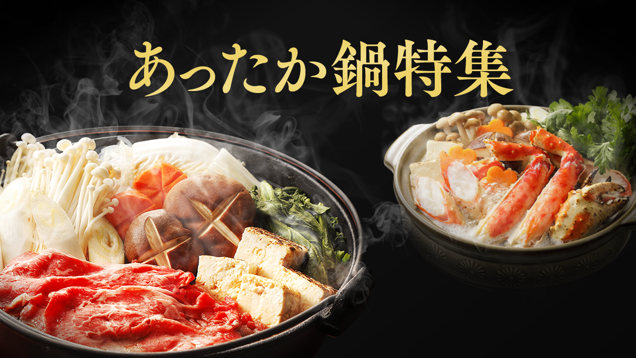 あったか鍋特集