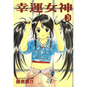 幸運女神 (20)_Readmoo 讀墨電子書