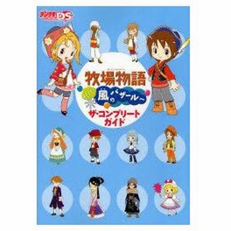 新品本 牧場物語ようこそ 風のバザールへザ コンプリートガイド 通販 Lineポイント最大0 5 Get Lineショッピング