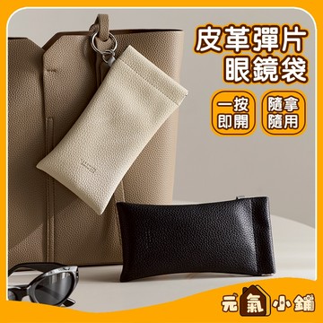 眼鏡布彈片收納包 太陽眼鏡收納包 皮革眼鏡袋 眼鏡收納包 太陽眼鏡收納 眼鏡包 眼鏡收納袋 眼鏡袋 墨鏡袋 皮革收納包