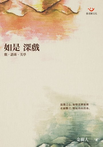 【電子書】如是深戲：觀‧諮商‧美學