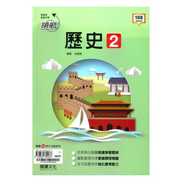 龍騰高中領航歷史(2)