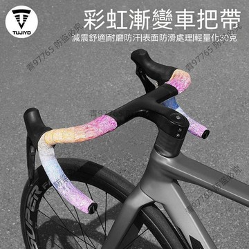 【超值熱賣】TUJIYD公路車把帶纏繞帶自行車手把帶防滑耐磨綁帶單車騎行彎把帶 握把帶  車把帶 公路 車把帶  彎把帶