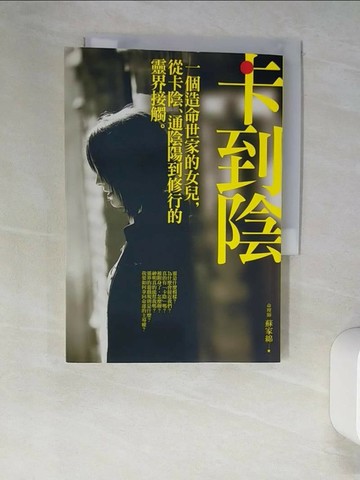 【書寶二手書T1／宗教_XLS】卡到陰：一個造命世家的女兒，從卡陰、通陰陽到修行的靈界接觸_蘇家綿
