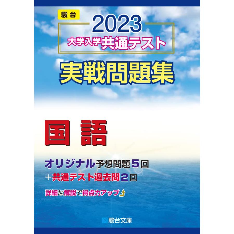 2023-大学入学共通テスト実戦問題集 国語