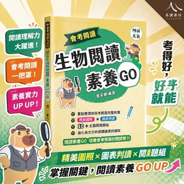 南一【生物閱讀素養GO】 會考閱讀 (會考生物 / 素養題組 / 閱讀理解力 / 圖表判讀)