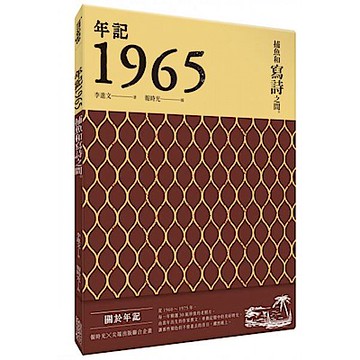 年記1965：捕魚和寫詩之間