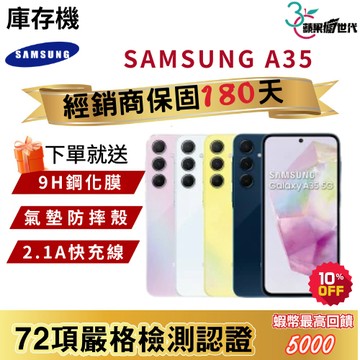 『10倍蝦幣+含稅附發票🧾』SAMSUNG｜A35｜6+128｜手機