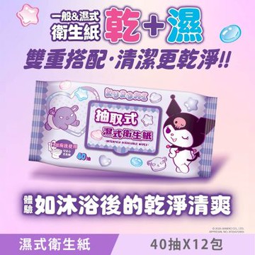 KUROMI 酷洛米 抽取式濕式衛生紙 (加蓋) 40 抽 X 12 包 家庭號組合包 可安心丟馬桶