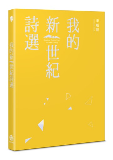 我的新世紀詩選[二手書_全新]