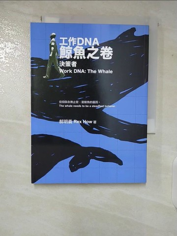 【書寶二手書T4／財經企管_CDU】工作DNA鯨魚之卷：決策者_郝明義