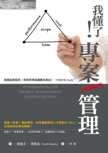 我懂了！專案管理（全新增訂版）[二手書_普通]