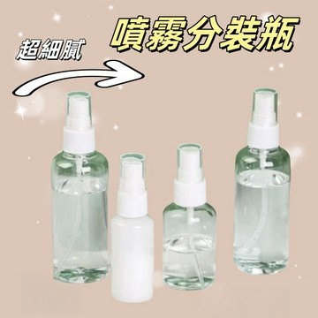 現貨🔥隔日到貨 化妝品分裝瓶 分裝瓶 噴霧瓶 真空按壓瓶 酒精噴霧 小噴瓶 香水分裝瓶 透明噴霧瓶 旅行噴霧瓶