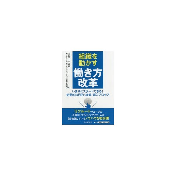 組織を動かす働き方改革 いますぐスタートできる 効果的な目的・施策・導入プロセス